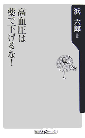 高血圧は薬で下げるな！ （角川新書） [ 浜　六郎 ]