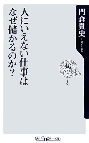 人にいえない仕事はなぜ儲かるのか？ （角川oneテーマ21） [ 門倉貴史 ]