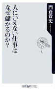 人にいえない仕事はなぜ儲かるのか？