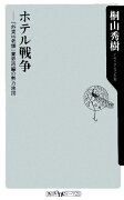ホテル戦争 「外資VS老舗」業界再編の勢力地図