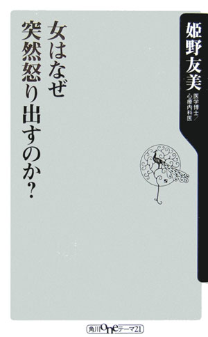 女はなぜ突然怒り出すのか？ （角川oneテーマ21） [ 姫野友美 ]