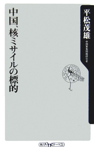 中国、核ミサイルの標的