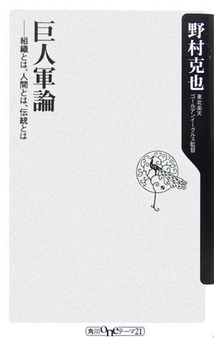 巨人軍論 組織とは、人間とは、伝統とは （角川oneテーマ21） [ 野村克也 ]