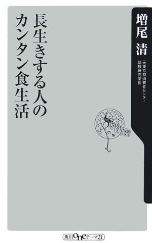 長生きする人のカンタン食生活