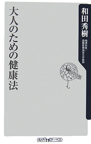 大人のための健康法