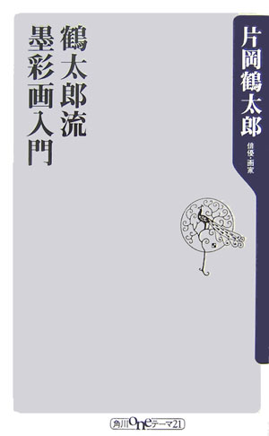 鶴太郎流墨彩画入門