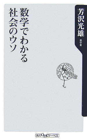 数学でわかる社会のウソ