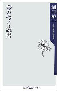 差がつく読書