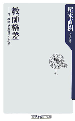 教師格差 --ダメ教師はなぜ増えるのか