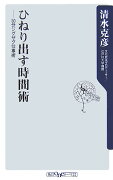 ひねり出す時間術