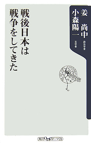 戦後日本は戦争をしてきた