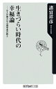 生きづらい時代の幸福論