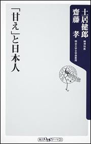 「甘え」と日本人