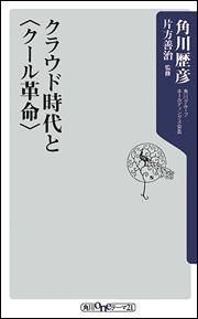 クラウド時代と〈クール革命〉