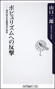 ポピュリズムへの反撃