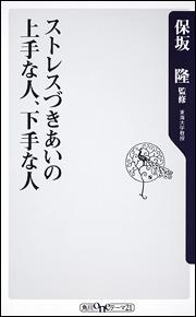 ストレスづきあいの上手な人、下手な人