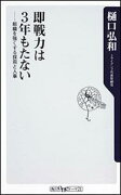 即戦力は3年もたない