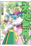 新・天地無用！魎皇鬼9