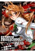 学園黙示録　HIGHSCHOOL　OF　THE　DEAD　1