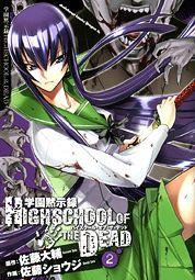 学園黙示録　HIGHSCHOOL　OF　THE　DEAD　2