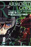 ARMORED　CORE TOWER　CITY　BLADE