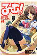 る〜む！ROOM　NO．1301　1