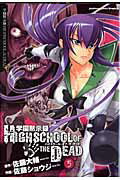 学園黙示録　HIGHSCHOOL　OF　THE　DEAD　5