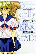 バタフライ　キス