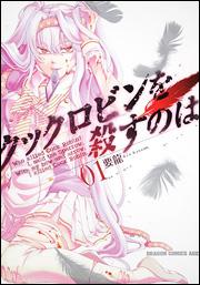 クックロビンを殺すのは　1