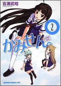 かみせん。　2
