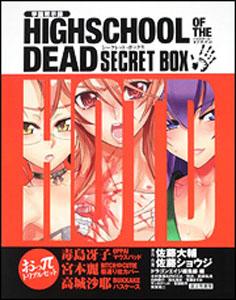 学園黙示録HIGHSCHOOL　OF　THE　DEAD　SECRET　BOX