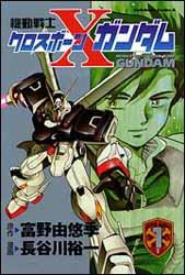 機動戦士クロスボーン・ガンダム（1）
