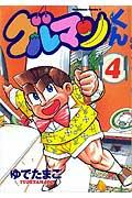 グルマンくん（4）