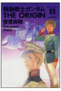 機動戦士ガンダム　THE　ORIGIN（3） （角川コミックス・エース） [ 安彦　良和 ]