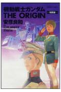 機動戦士ガンダム　THE　ORIGIN（3）設定資料付き完全限定版