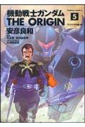 機動戦士ガンダム　THE　ORIGIN（5） （角川コミックス・エース） [ 安彦　良和 ]