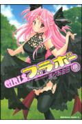 Girlsブラボー（10）