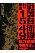 戦国自衛隊1549（vol．1）