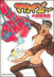 マカイど〜（1）