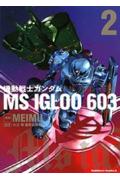 機動戦士ガンダム MS IGLOO 603