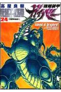 強殖装甲ガイバー（24） （Kadokawa　Comics　A） [ 高屋良樹 ]