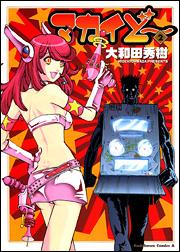 マカイど〜（2）