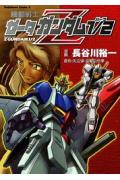 機動戦士ゼータガンダム1／2