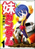 妹ガンダム（1）