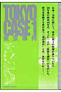 東京事件　（1）