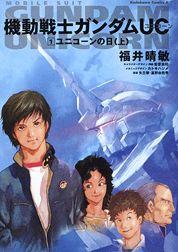 機動戦士ガンダムUC（1） ユニコーンの日 上 （角川コミックス・エース） [ 福井晴敏 ]