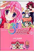 四季荘ちゃちゃちゃ! 1巻 表紙