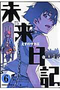 未来日記（6） （角川コミックス・エース） [ えすのサカエ ]