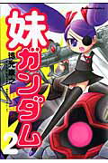 妹ガンダム（2）