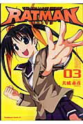 RATMAN（03）
